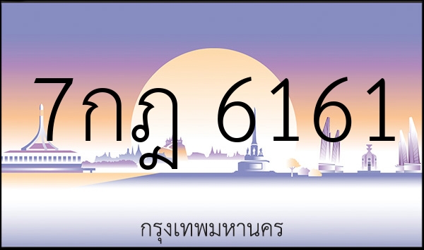 7กฎ 6161